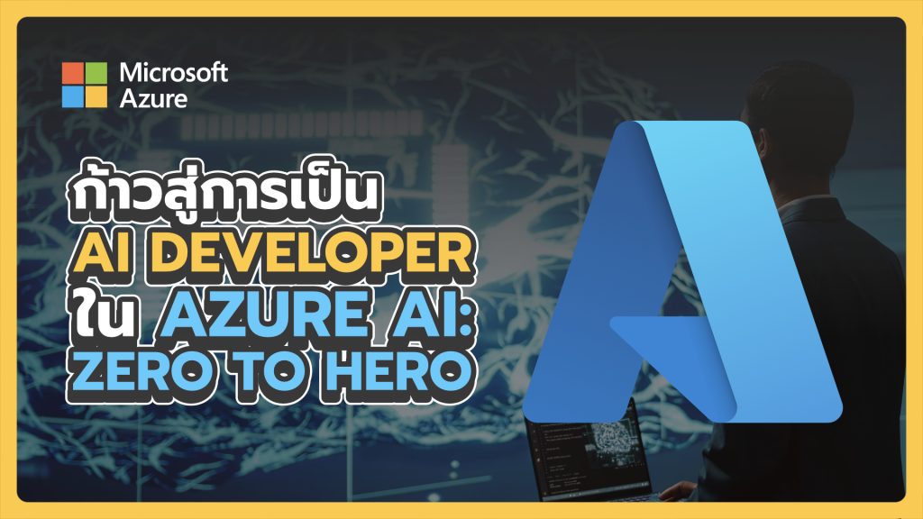 ก้าวสู่การเป็น AI Developer ใน Azure AI